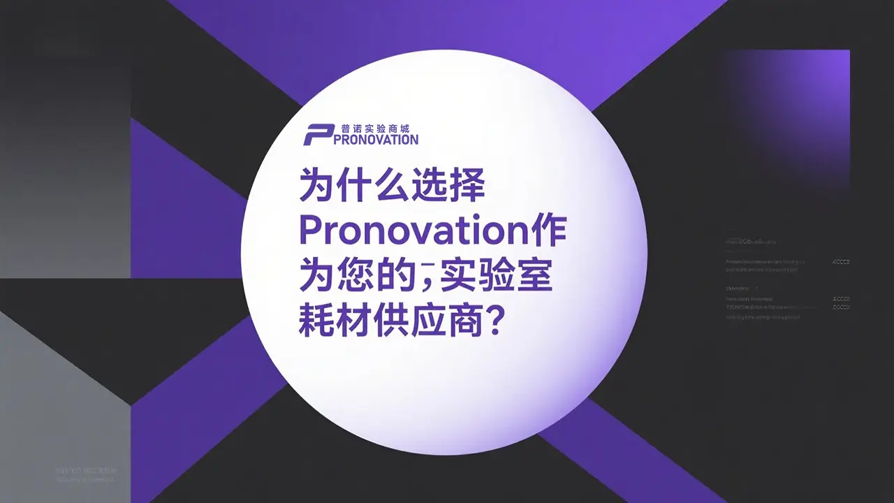 青岛实验室化学试剂及仪器耗材采购全攻略 - PRONOVATION 普诺实验商城助力科研