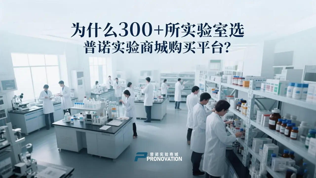 为什么300+所实验室选PRONOVATION普诺实验商城购买平台？