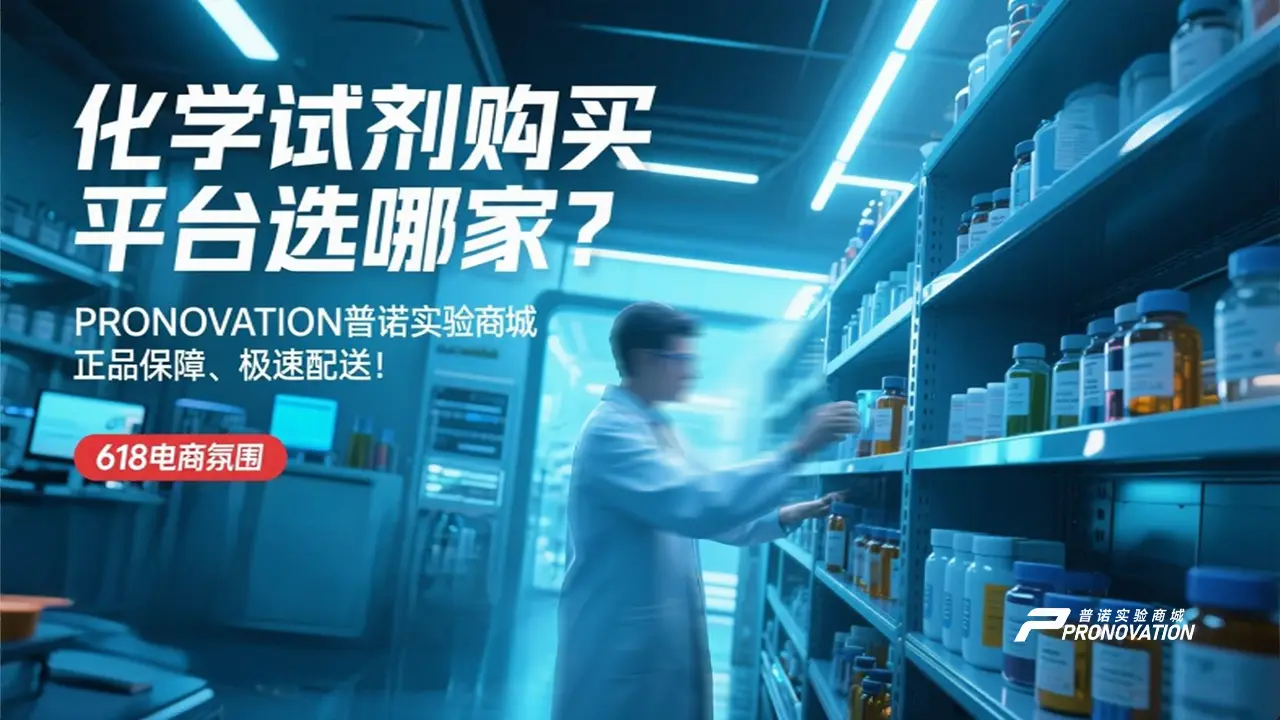 如何选择合规危化品试剂供应商平台？PRONOVATION普诺实验商城的危化品管理全流程解析