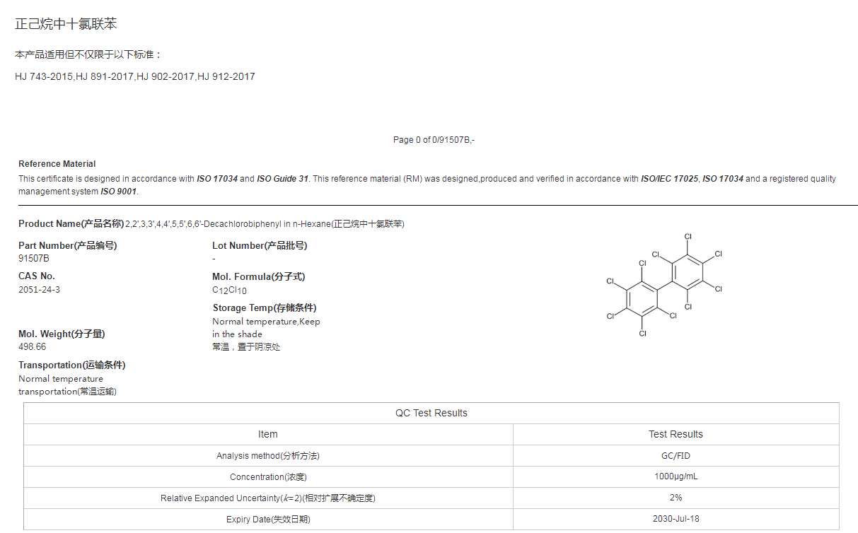 正己烷中十氯联苯 91507B