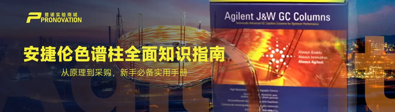 安捷伦色谱柱基础核心知识：技术、系列与型号解读（新手入门篇）