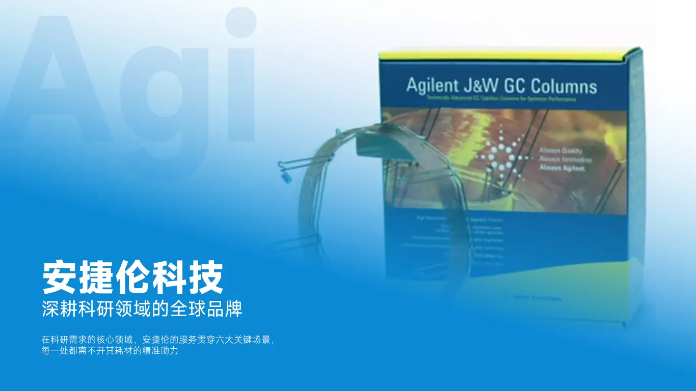 安捷伦 Agilent® 部件耗材优选