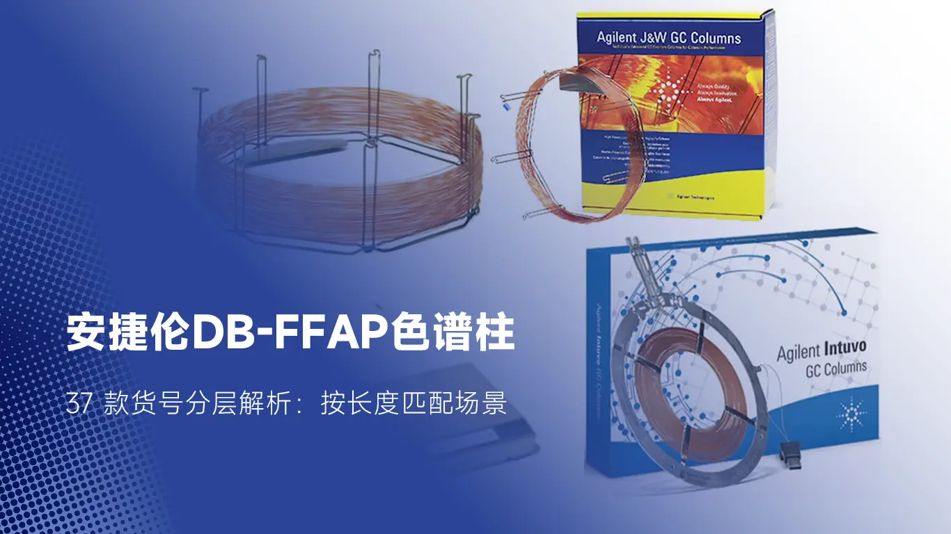 安捷伦DB-FFAP色谱柱37 款货号分层解析：按长度匹配场景