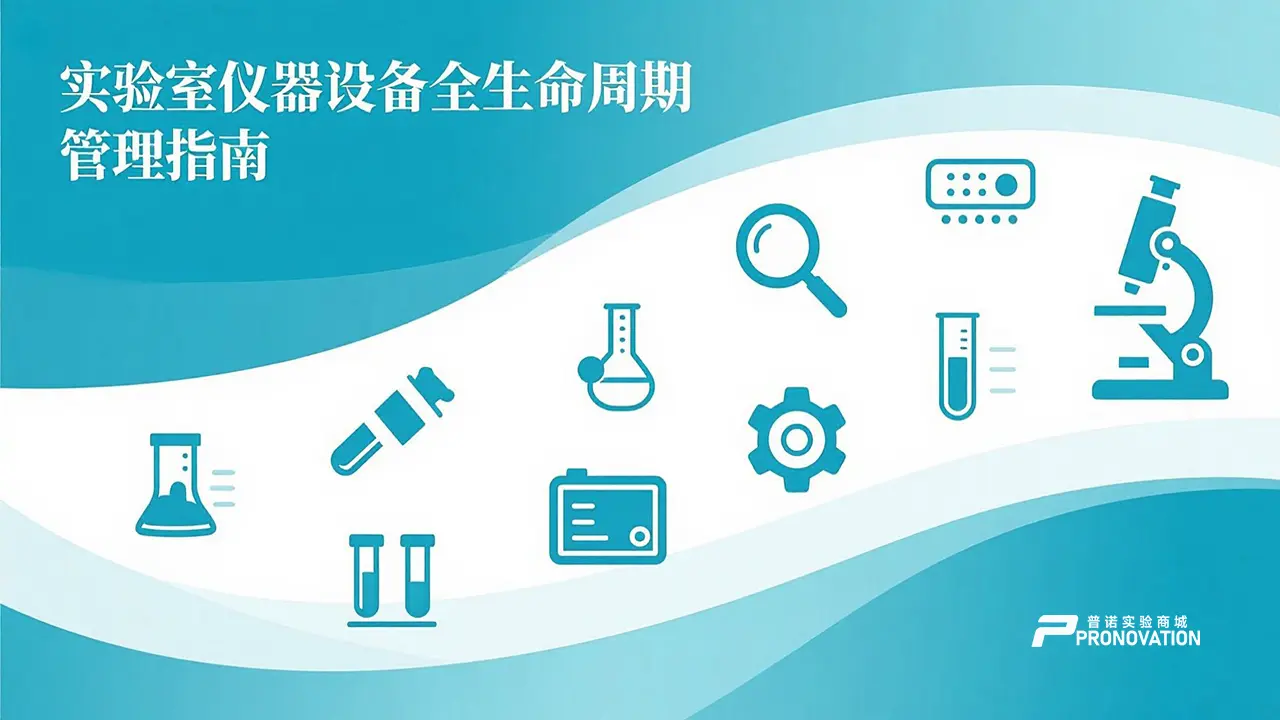 实验室仪器设备全生命周期管理指南：从采购到维护的实战攻略