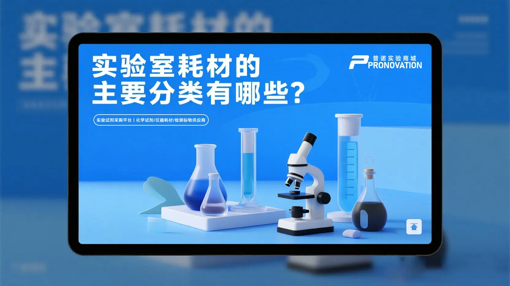 实验室耗材的主要分类有哪些？登录PRONOVATION普诺实验商城官网了解更多