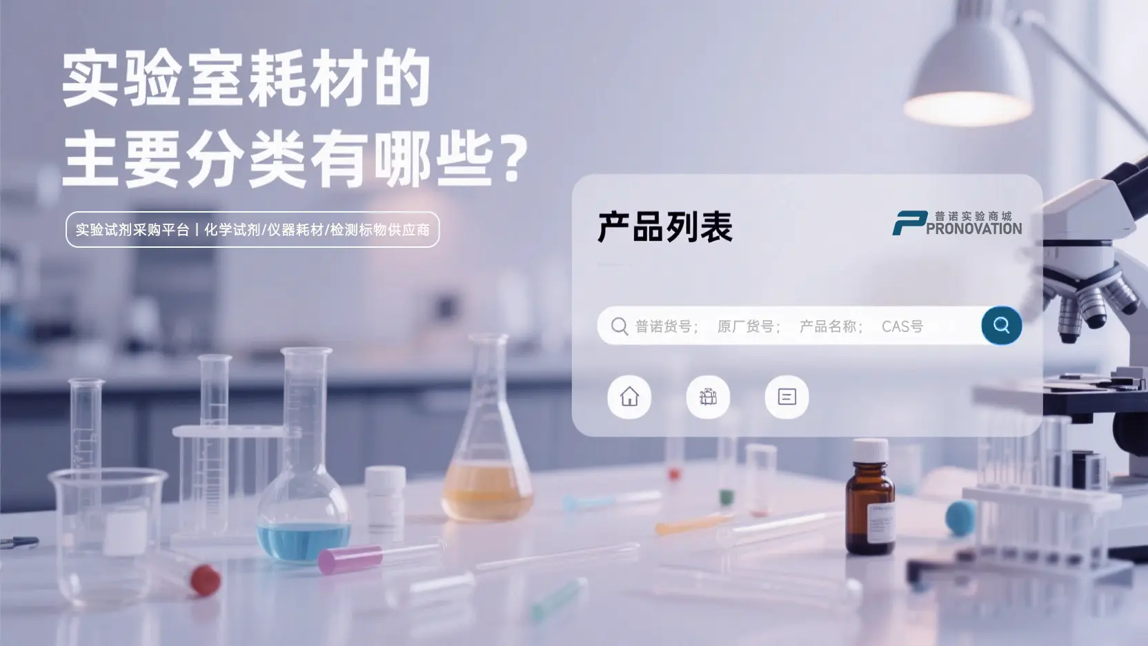 实验室耗材的主要分类有哪些？PRONOVATION普诺实验商城一篇文章告诉你