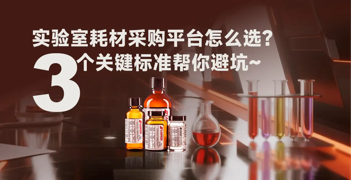 实验室耗材采购平台怎么选？PRONOVATION 普诺实验商城总结了3 个关键标准帮你避坑