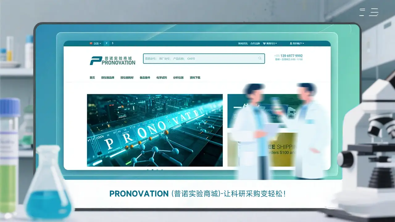 为何选择PRONOVATION（普诺实验商城）作为您的青岛实验采购平台与长期供应商？