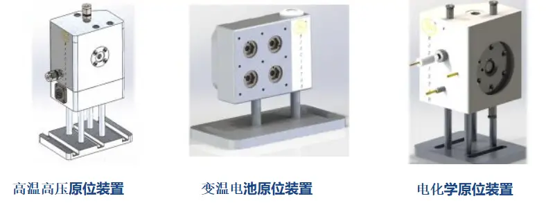 原位池配件：高温高压原位装置、变温电池原位装置、电化学原位装置