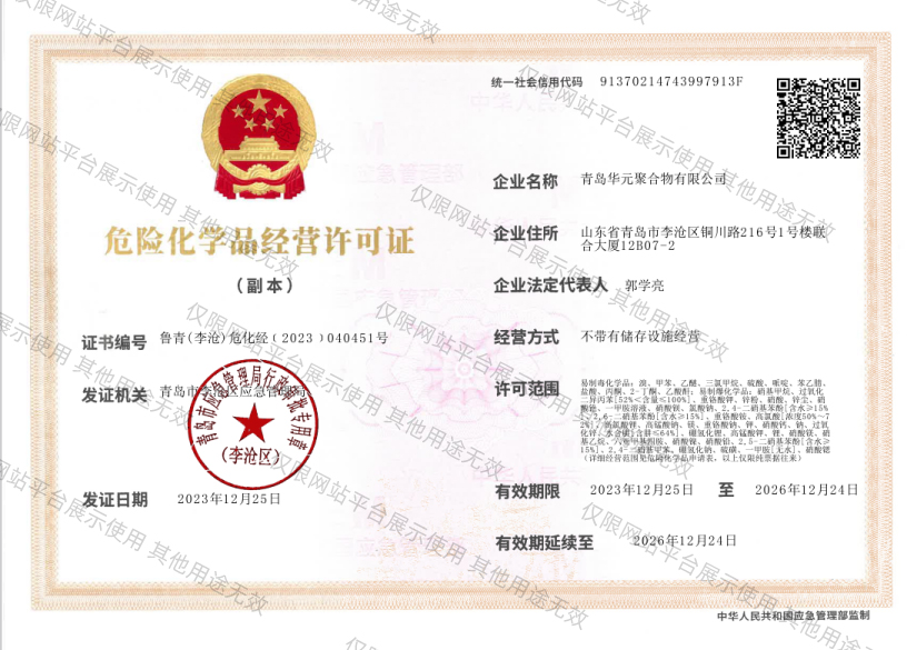 危险化学品经营许可证