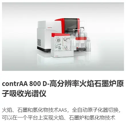 contrAA 800 D-高分辨率火焰石墨炉原子吸收光谱仪