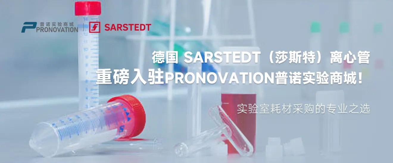 德国 SARSTEDT（莎斯特）离心管重磅入驻普诺实验商城！实验室耗材采购的专业之选