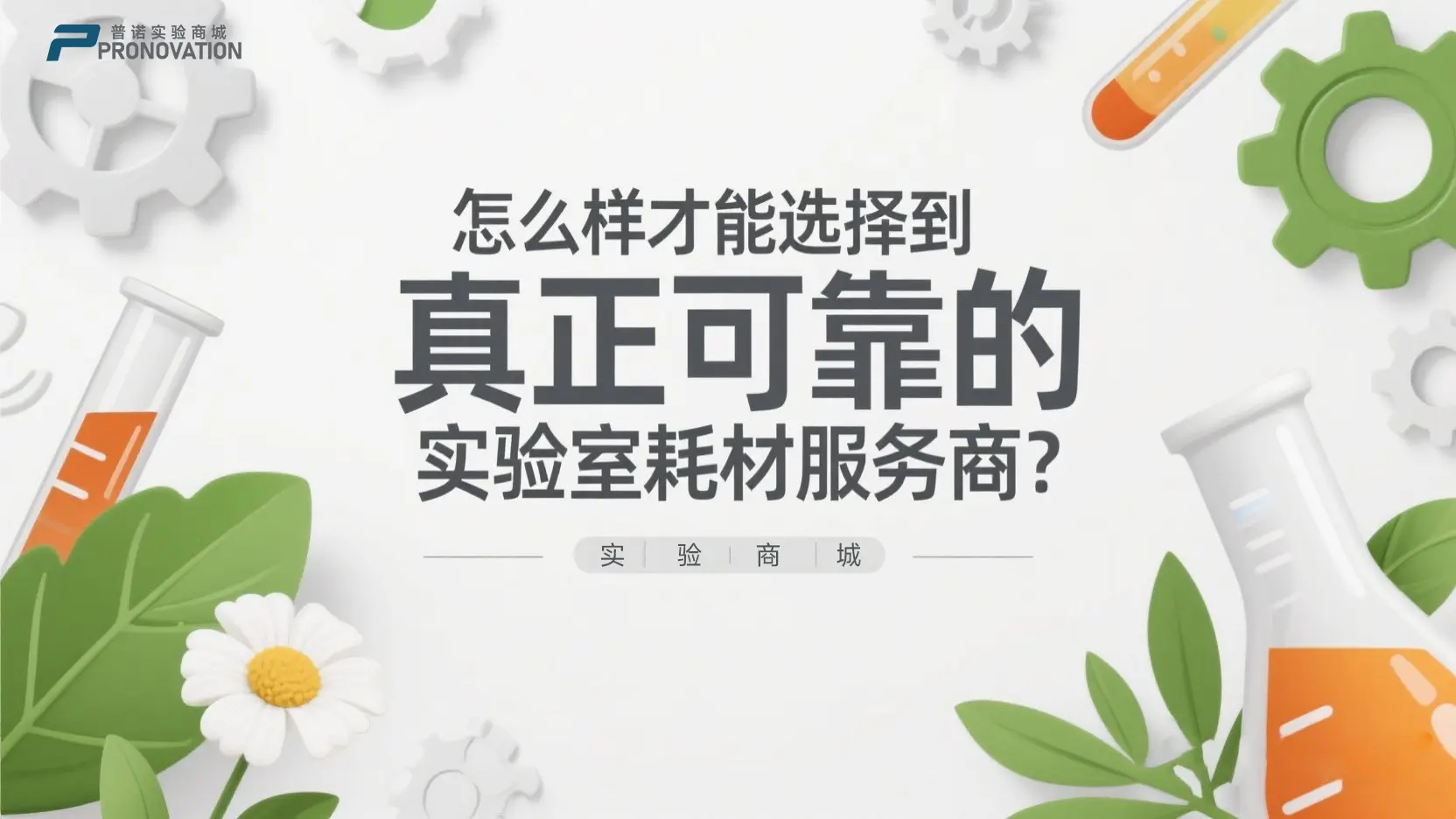 怎么样才能选择到真正可靠的实验室耗材服务商？