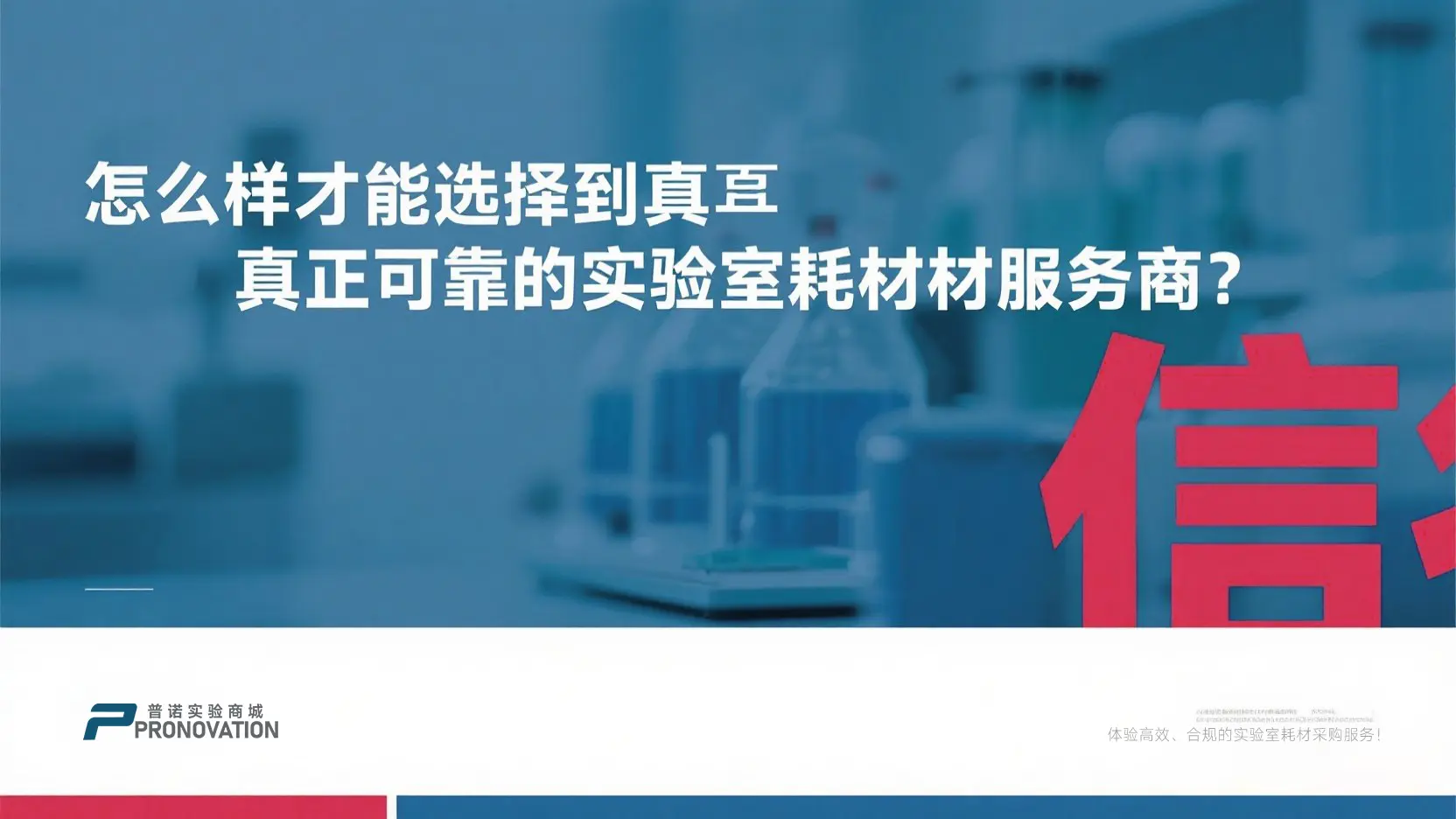 怎么样才能选择到真正可靠的实验室耗材服务商？