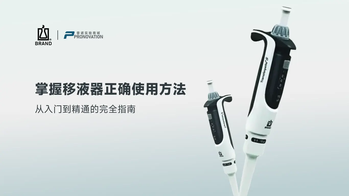 掌握移液器正确使用方法：从入门到精通操作指南