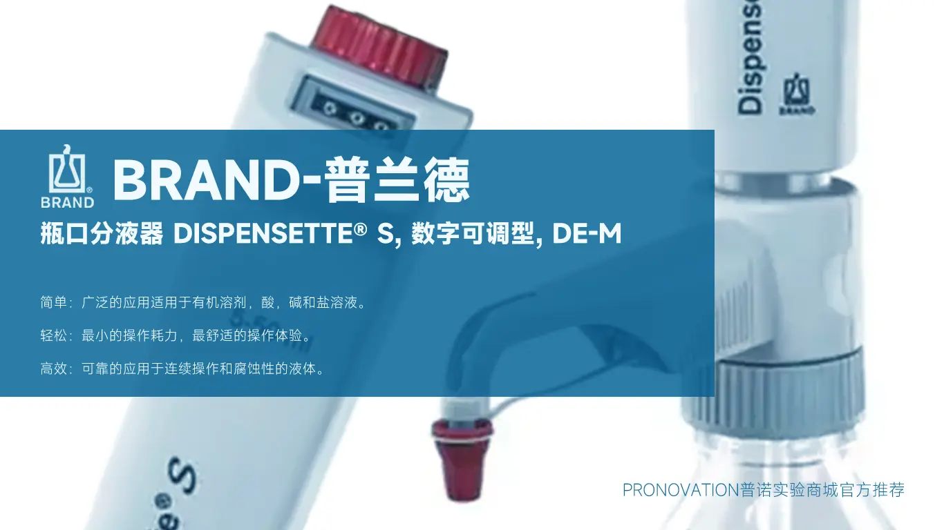 德国普兰德Brand 瓶口分液器 Dispensette® S, 数字可调型, DE-M全系列型号与常见问题