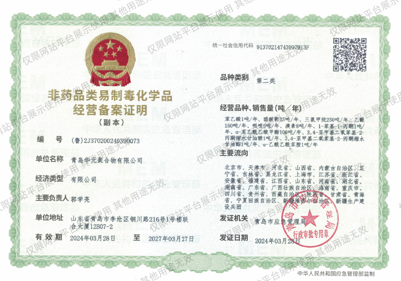 非药品类易制毒化学品经营备案证明-第二类