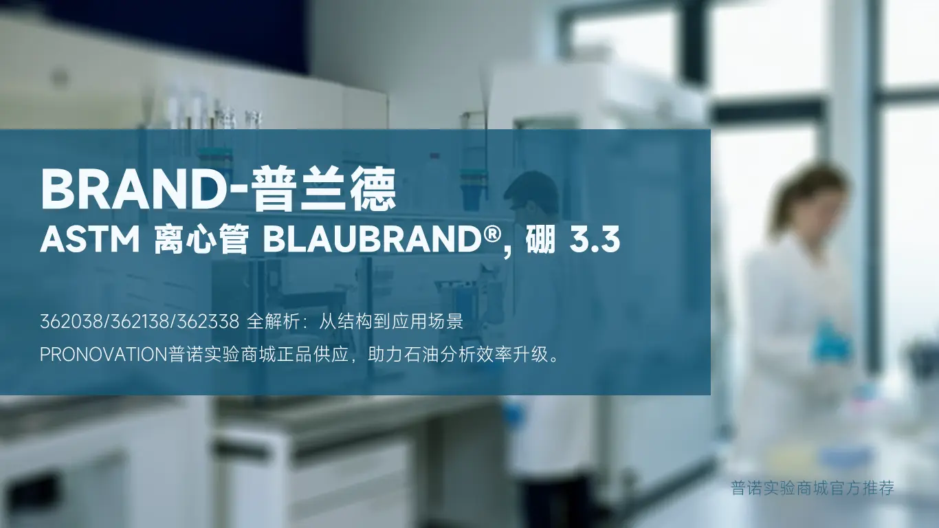 BRAND普兰德 - ASTM 离心管362038/362138/362338 全解析：从结构到应用场景 建议收藏~