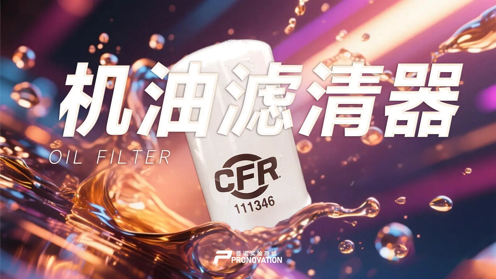 CFR 111346机油滤清器：专为Waukesha CFR F1/F2辛烷值机保养部件