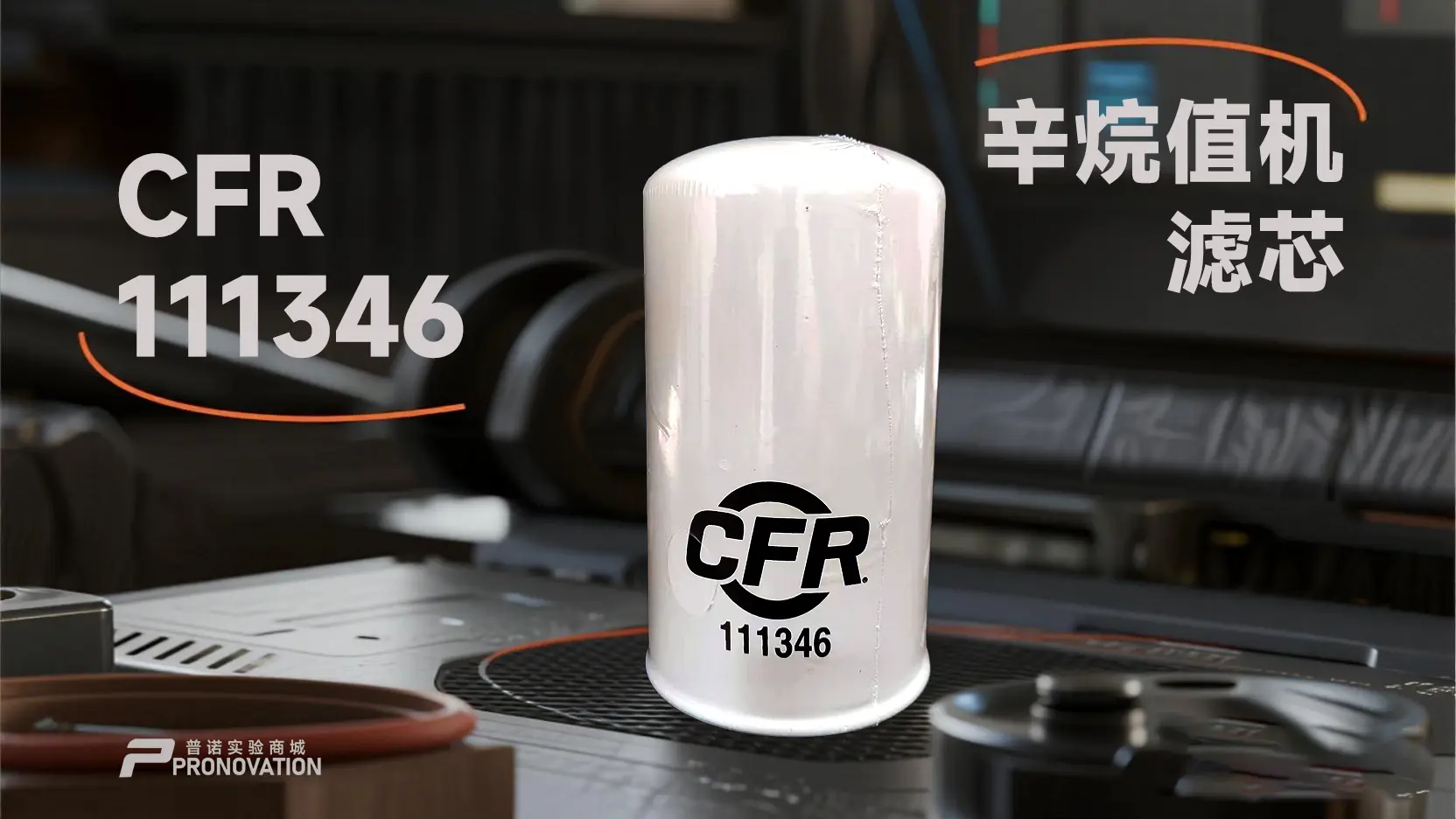 为什么我现在认准了原厂的货号CFR 111346？