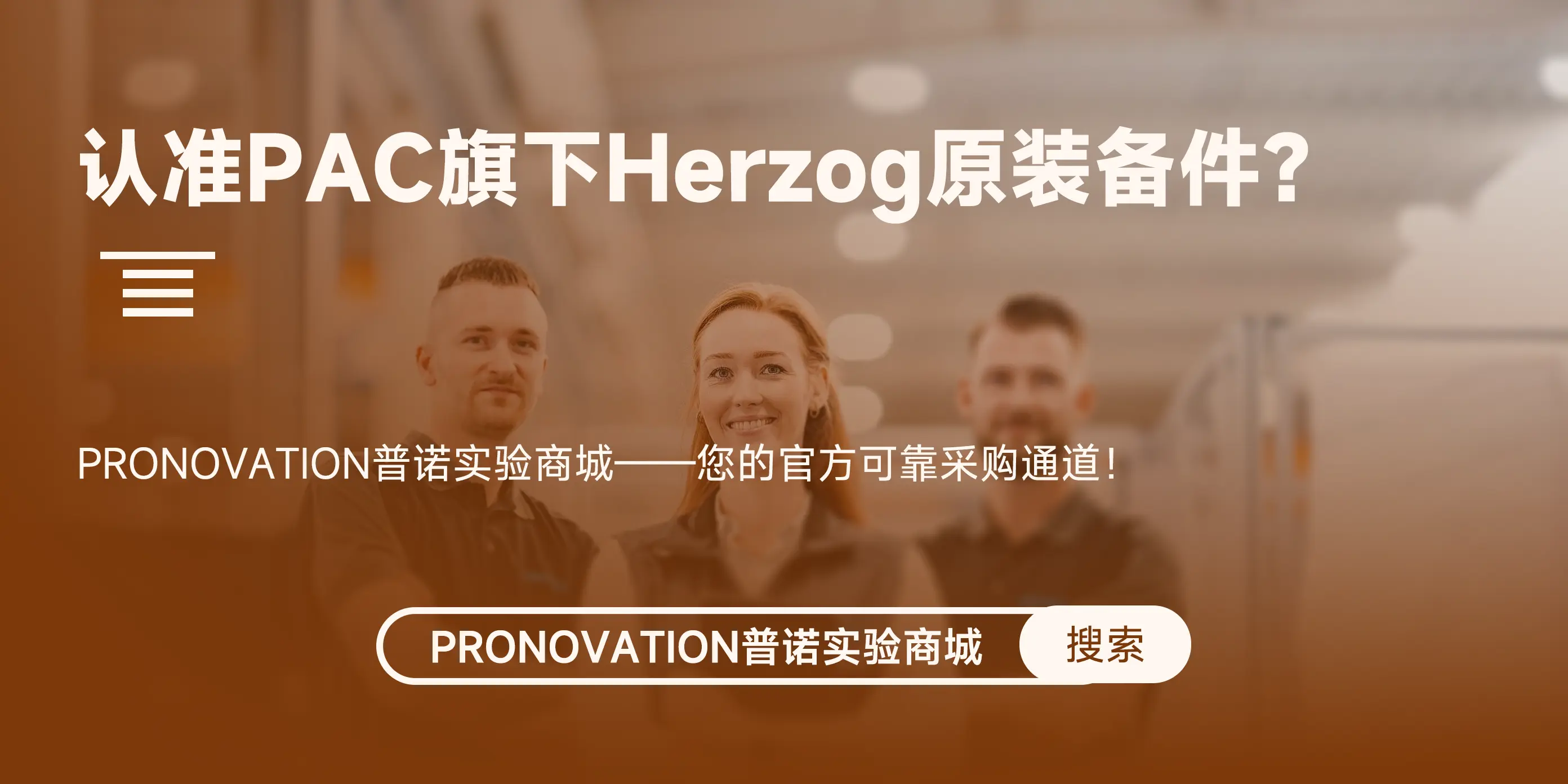 认准PAC旗下Herzog原装备件?普诺实验商城——您的官方可靠采购通道! 认准PAC旗下Herzog原装备件?普诺实验商城——您的官方可靠采购通道!