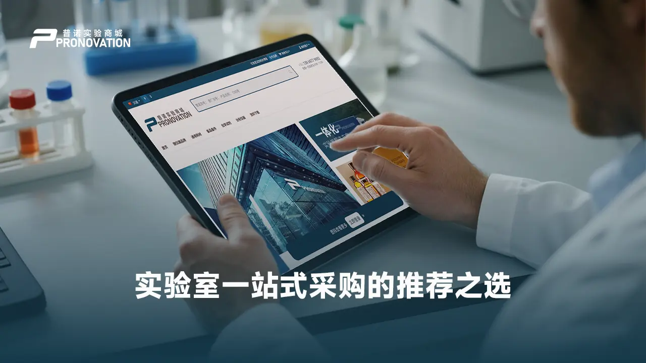 PRONOVATION 普诺实验商城：实验室一站式采购的推荐之选