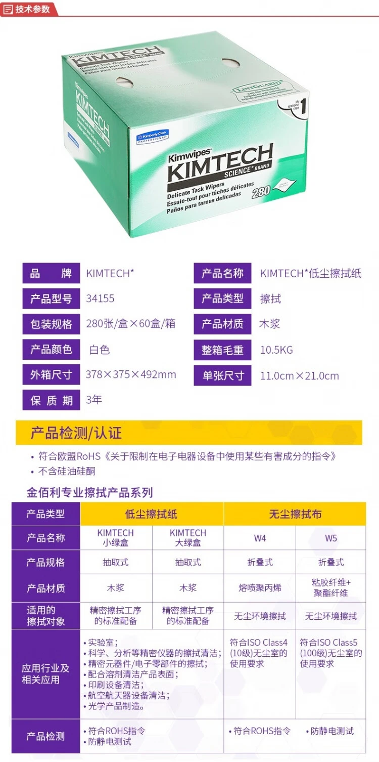 Kimberly-Clark(金佰利) 低尘擦拭纸（小号单层）34155 [一整盒280张]产品详情页