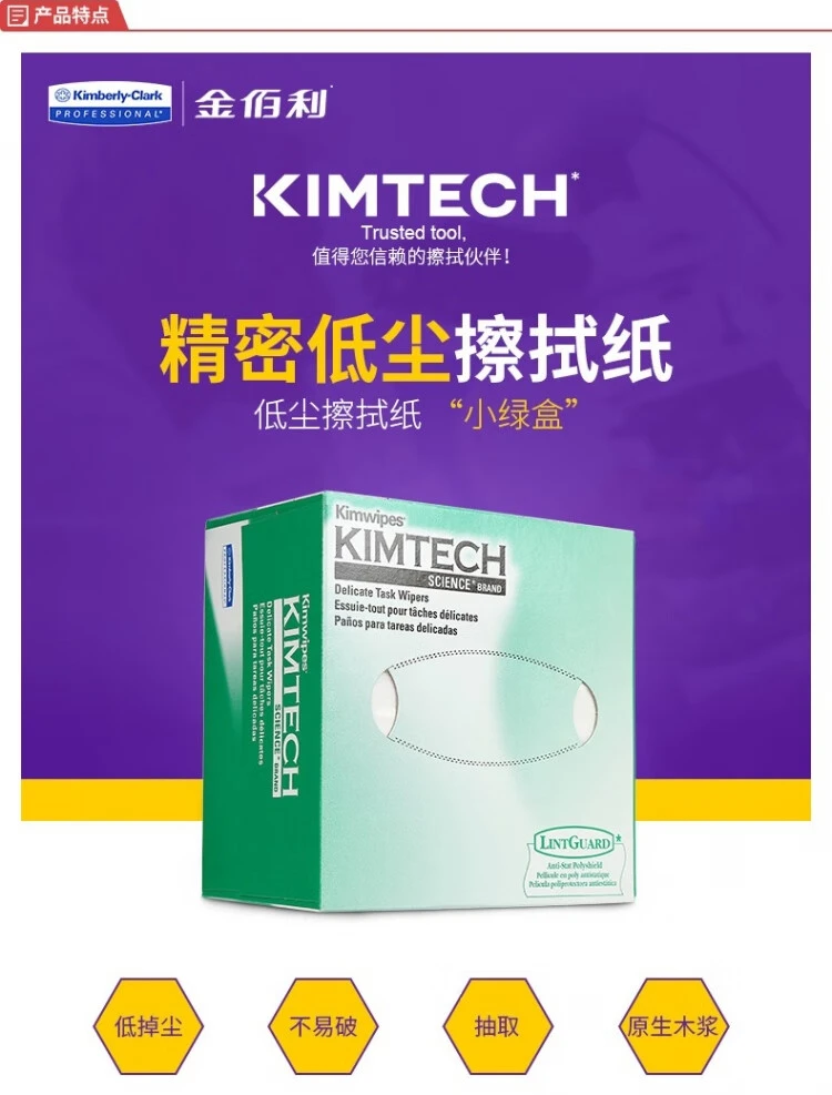 Kimberly-Clark(金佰利) 低尘擦拭纸（小号单层）34155 [一整盒280张]产品详情页