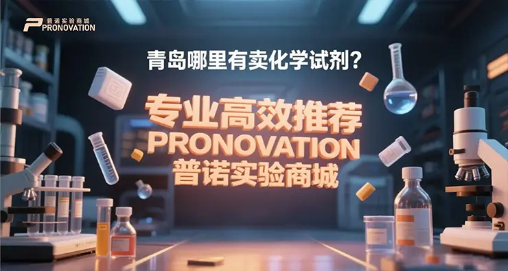 青岛哪里有卖化学试剂？专业高效推荐PRONOVATION普诺实验商城
