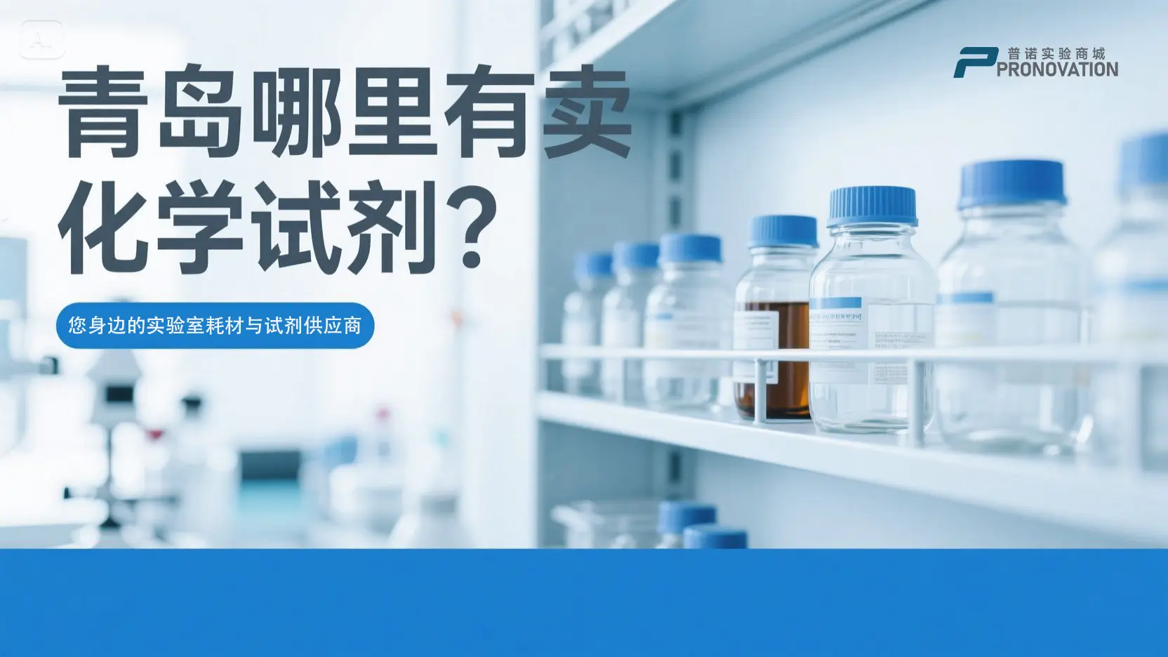 青岛实验室必看：五大化学试剂采购平台横向对比，普诺实验商城凭何胜出？