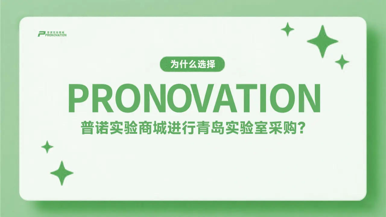 为什么选择PRONOVATION普诺实验商城进行青岛实验室采购？