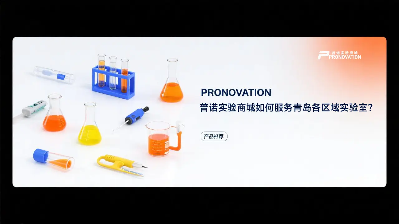 PRONOVATION普诺实验商城如何服务青岛各区域实验室？