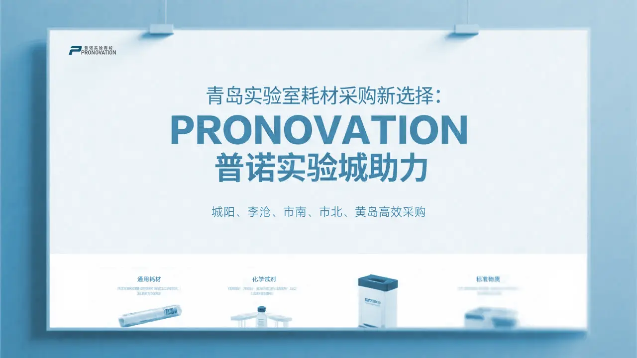 青岛实验室耗材采购新选择：PRONOVATION普诺实验商城助力城阳、李沧、市南、市北、黄岛高效采购