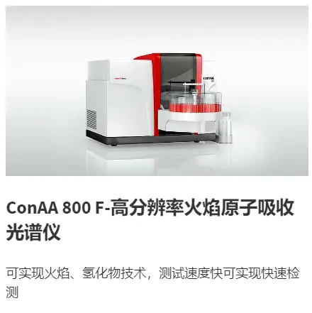 contrAA 800 D-高分辨率火焰原子吸收光谱仪