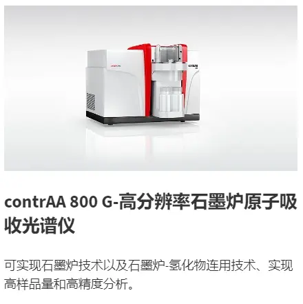 contrAA 800 D-高分辨率石墨炉原子吸收光谱仪