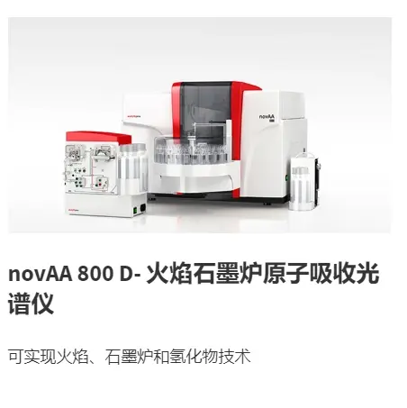 novAA 800 D-火焰石墨炉原子吸收光谱仪