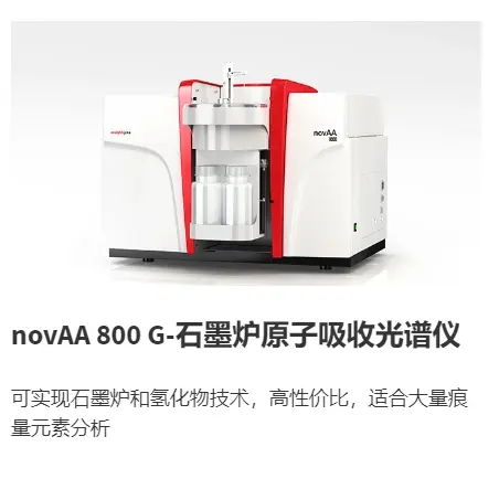 novAA 800 G-石墨炉原子吸收光谱仪