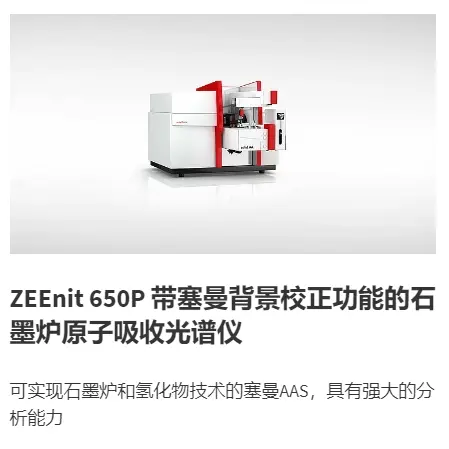 ZEEnit 650P 带塞曼背景校正功能的石墨炉原子吸收光谱仪