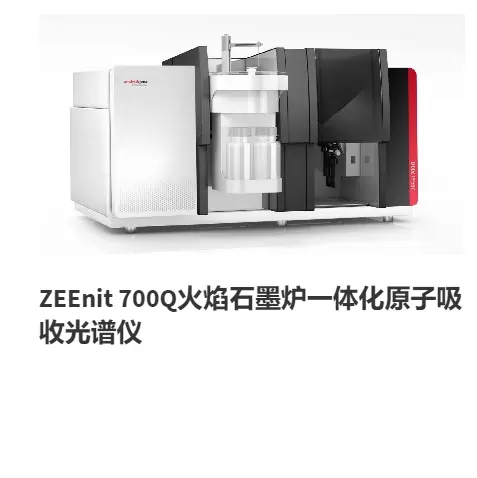 ZEEnit 700P 火焰石墨炉一体化原子吸收光谱仪