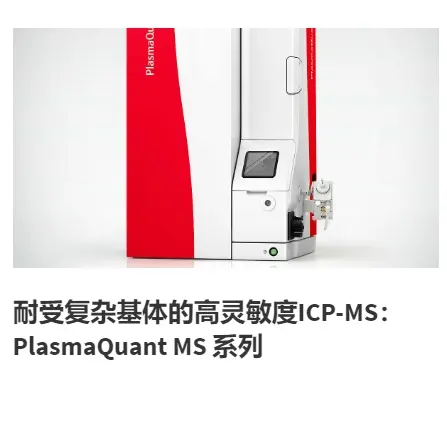 耐受复杂基体的高灵敏度ICP-MS:PlasmaQuant MS 系列