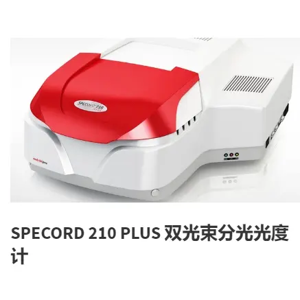 SPECORD 210 PLUS 双光束分光光度计