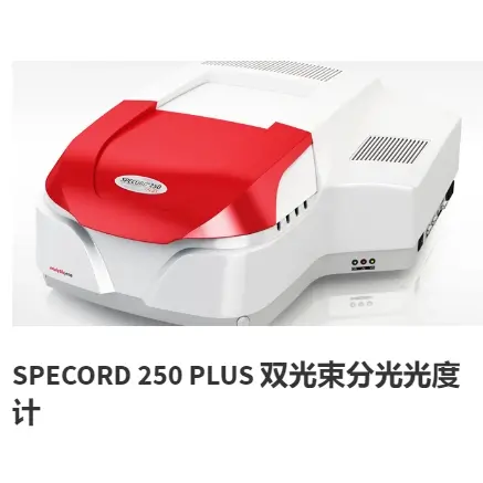 SPECORD 250 PLUS 双光束分光光度计