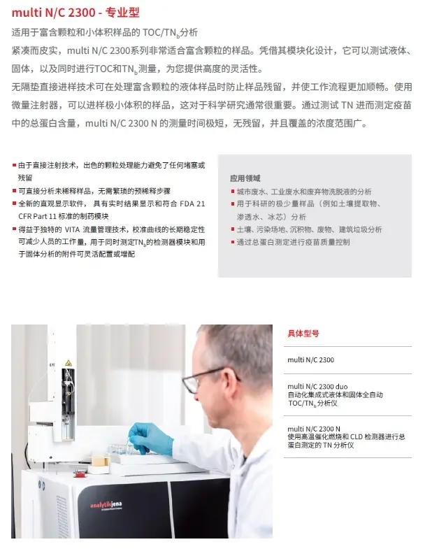 德国耶拿(jena) TOC分析仪 multi N/C x300系列 multi N/C 2300 - 专业型