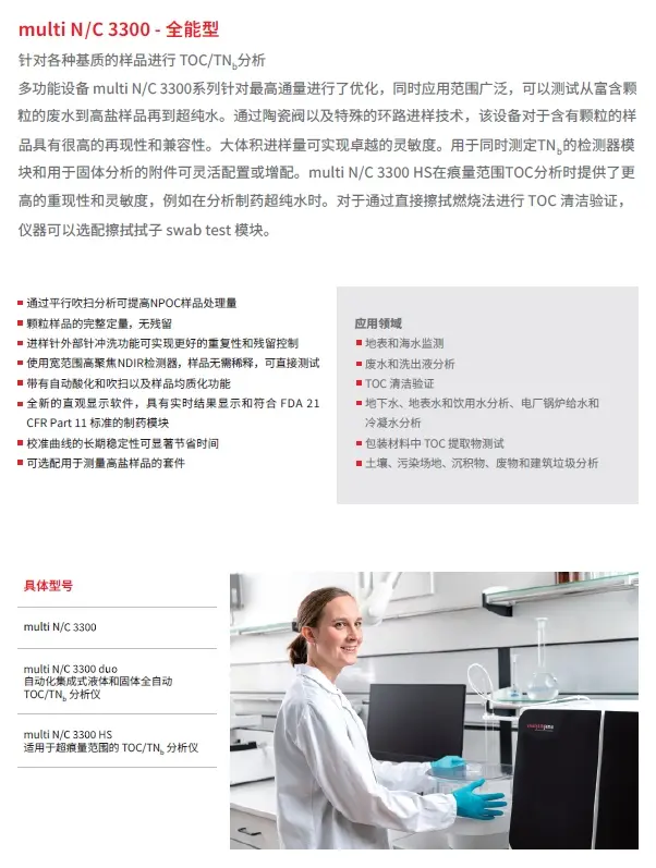 德国耶拿(jena) TOC分析仪 multi N/C x300系列 multi N/C 3300 - 全能型