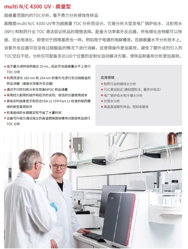 德国耶拿(jena) TOC分析仪 multi N/C x300系列 multi N/C 4300 - 痕量型