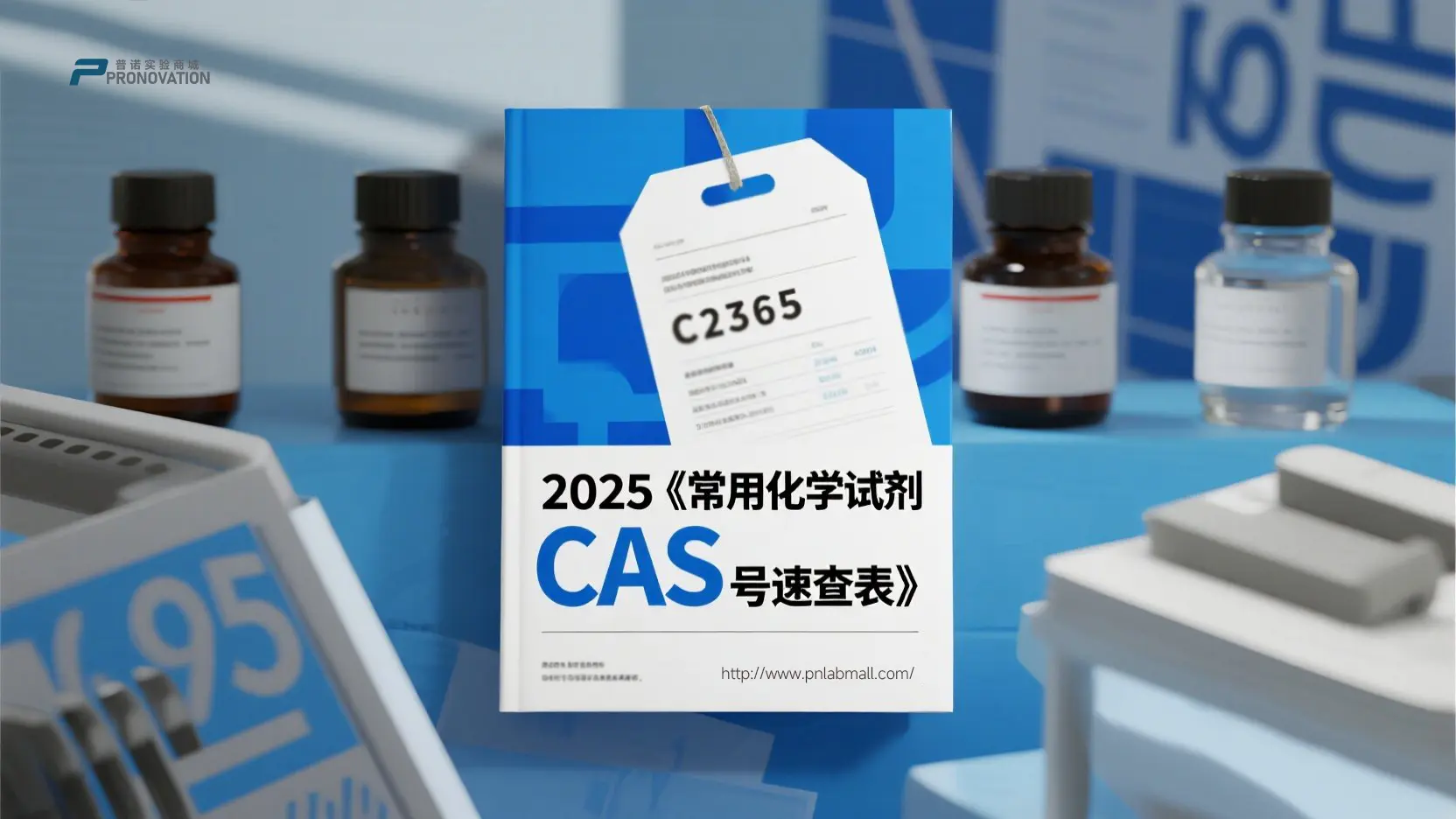 2025 常用化学试剂 CAS 号速查表-PRONOVATION 普诺实验商城建议收藏