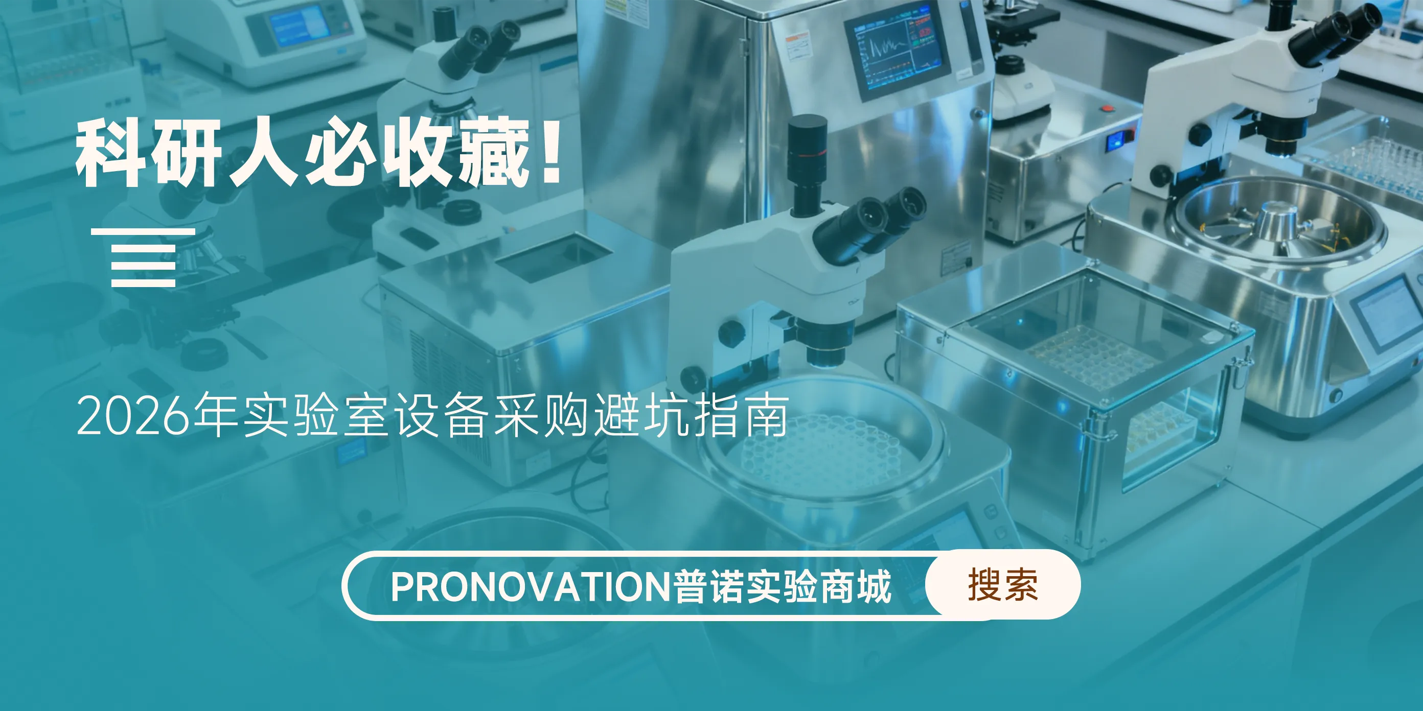 科研人必收藏！2026年实验室设备采购避坑指南