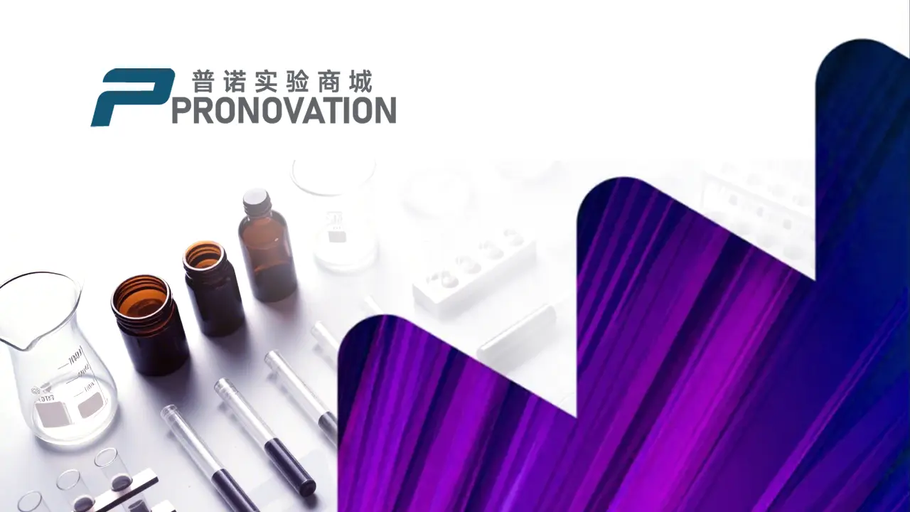 实验室采购人员必看：试剂耗材采购常见问题解答 - PRONOVATION 普诺实验商城