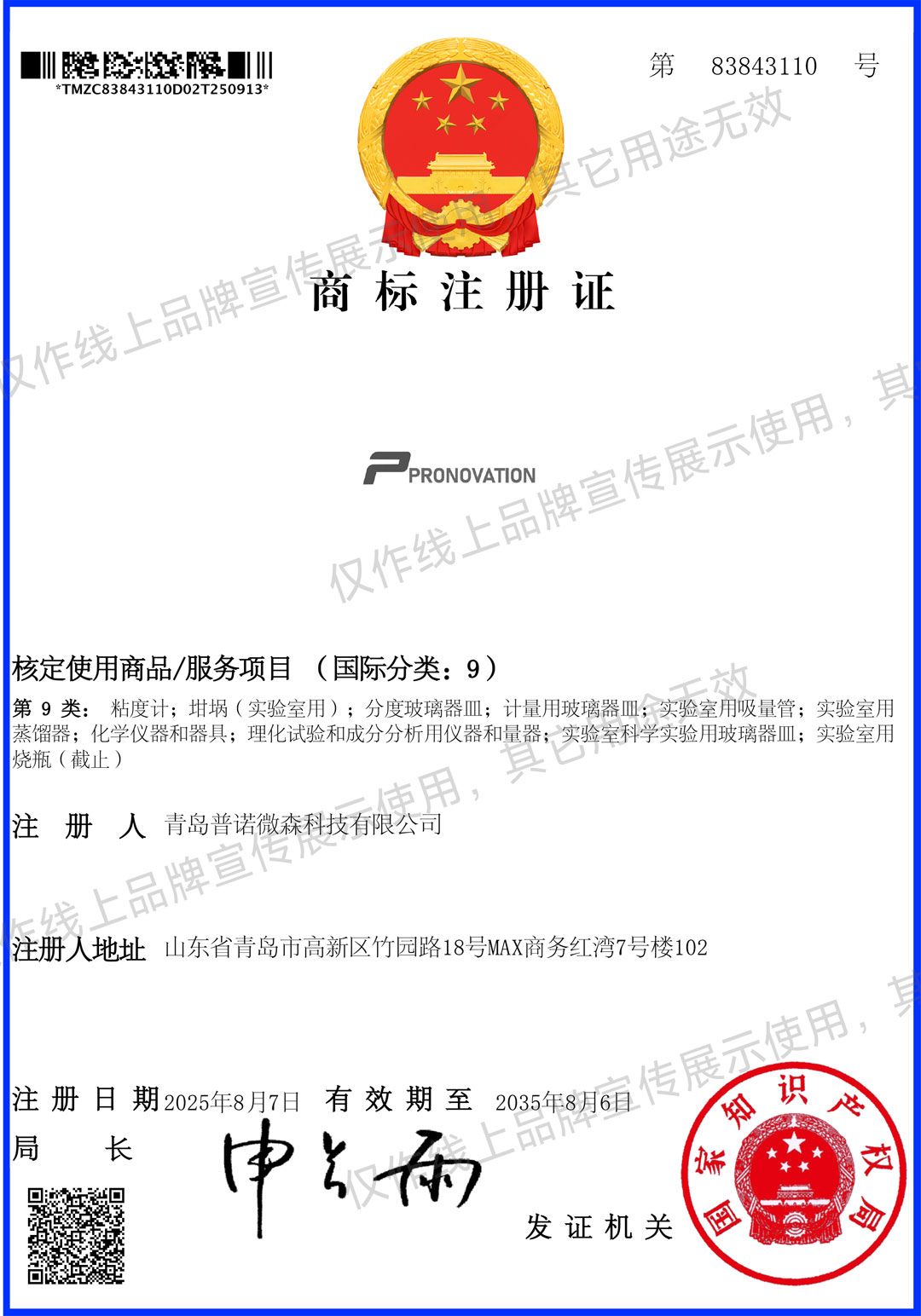 PRONOVATION普诺实验商城商标注册证核心信息公示