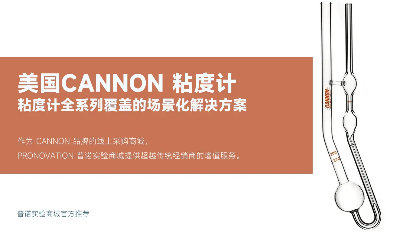 原装进口美国 Cannon 粘度计｜玻璃粘度管现货直供 - PRONOVATION 普诺实验商城